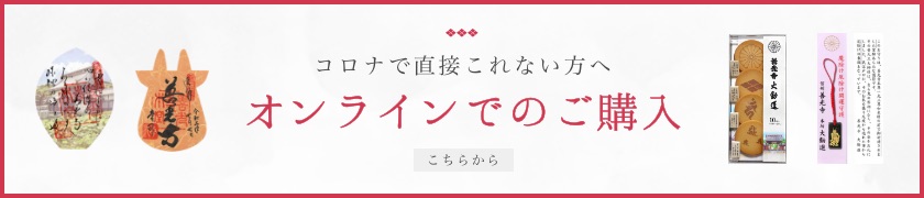 お血脈 - 信州善光寺 本坊 大勧進