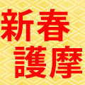 新春特別護摩祈願のご案内